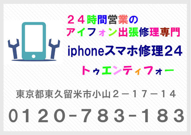 iphoneスマホ修理２４ＴＯＰへ