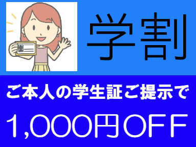 ご本人の学生証をご提示でiphone修理代金を１０００円ＯＦＦ